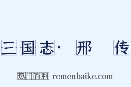 三国志·邢颙传是什么意思的图片